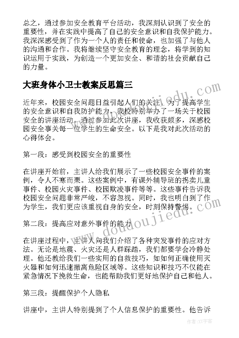 2023年大班身体小卫士教案反思(优质5篇)