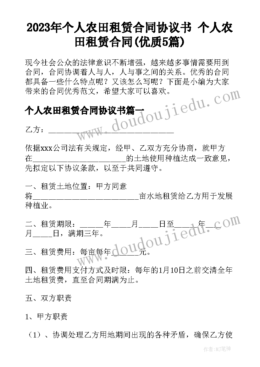 2023年个人农田租赁合同协议书 个人农田租赁合同(优质5篇)