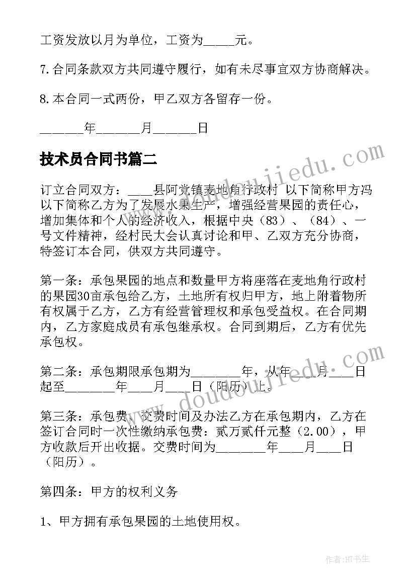 最新技术员合同书(优秀5篇)