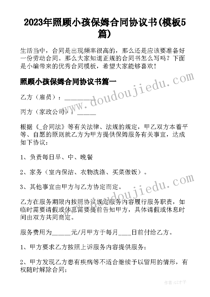 2023年照顾小孩保姆合同协议书(模板5篇)