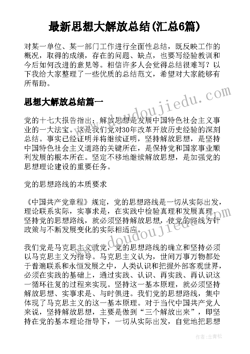 最新思想大解放总结(汇总6篇)