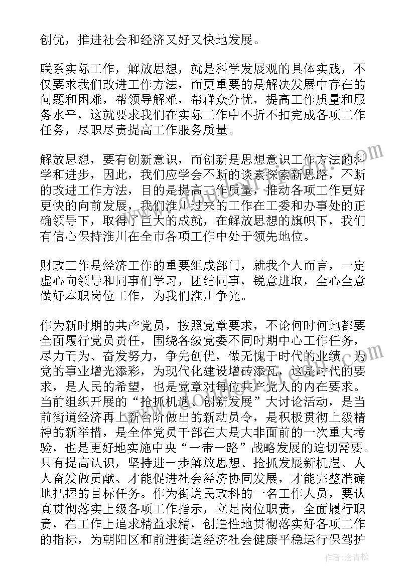 最新思想大解放总结(汇总6篇)