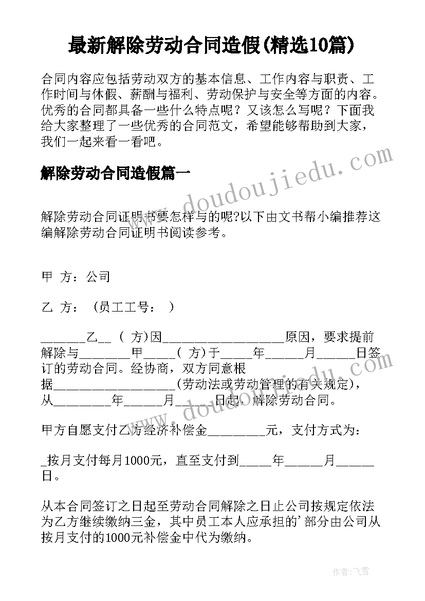 最新解除劳动合同造假(精选10篇)