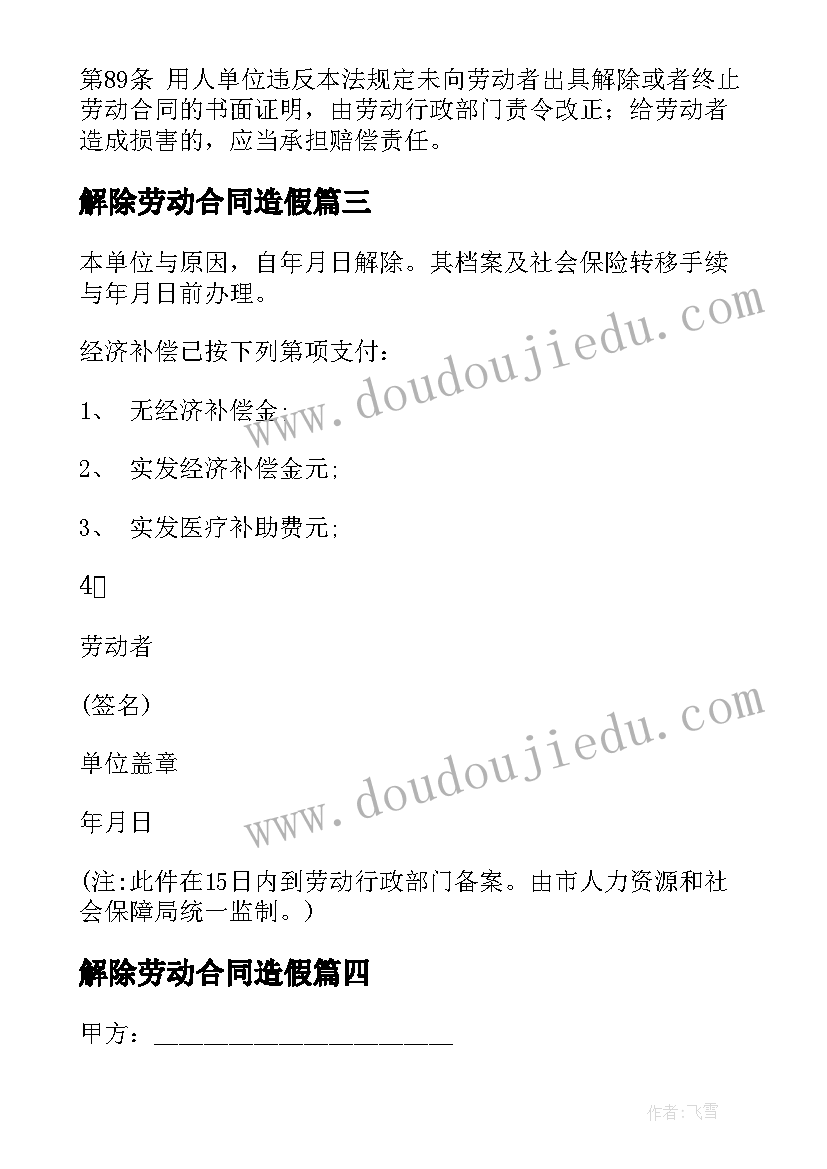 最新解除劳动合同造假(精选10篇)