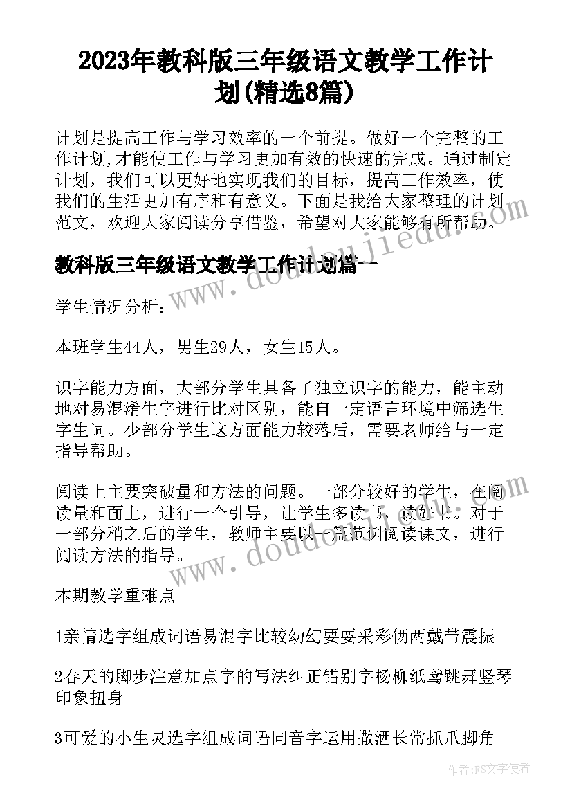 2023年教科版三年级语文教学工作计划(精选8篇)