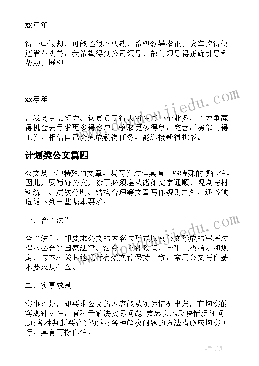 最新计划类公文 公文工作计划(通用5篇)