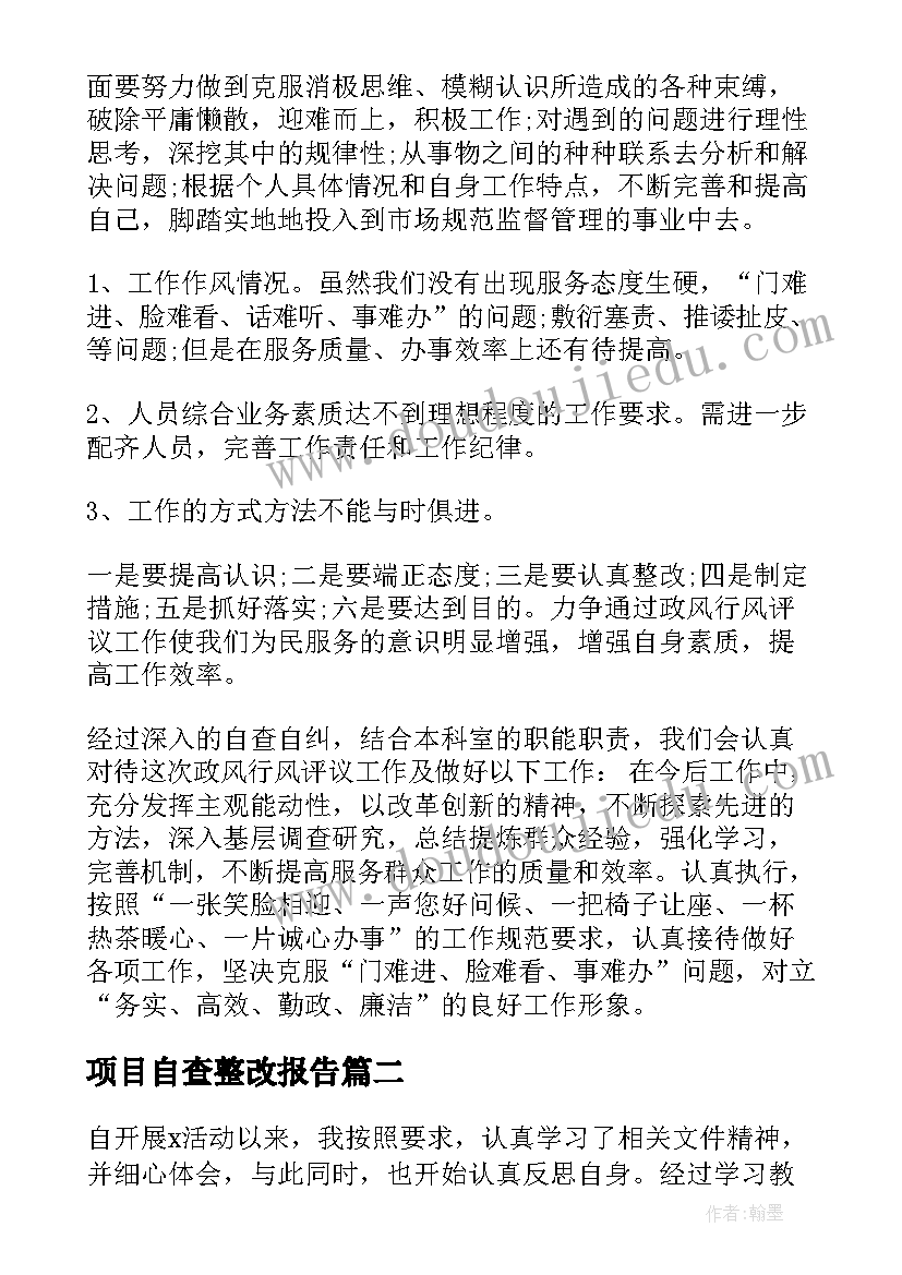 2023年项目自查整改报告(实用5篇)