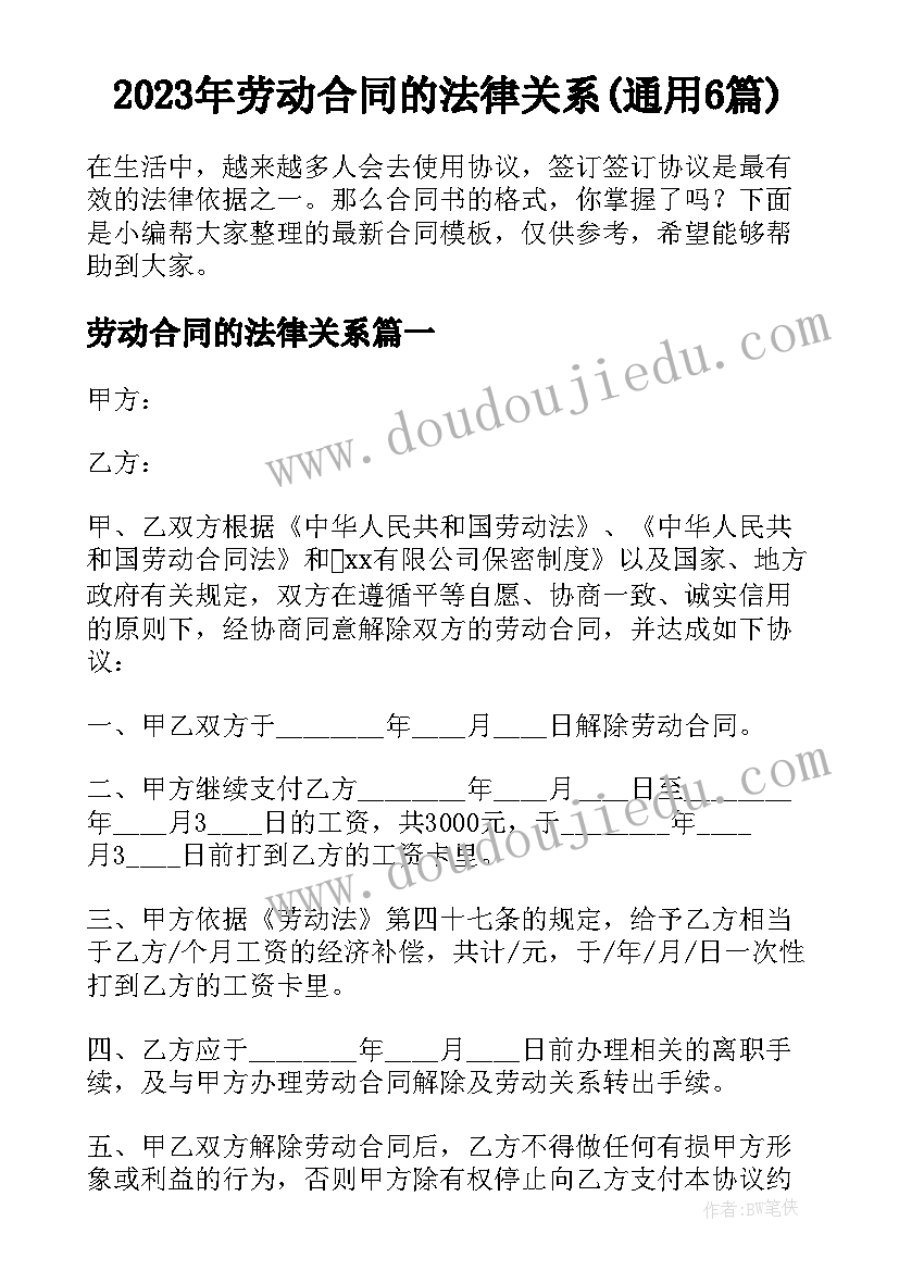 2023年劳动合同的法律关系(通用6篇)