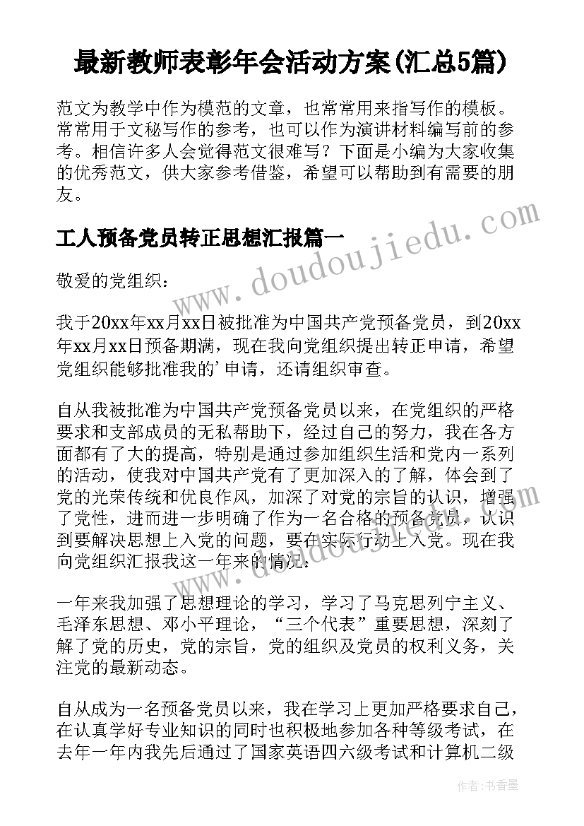 最新教师表彰年会活动方案(汇总5篇)