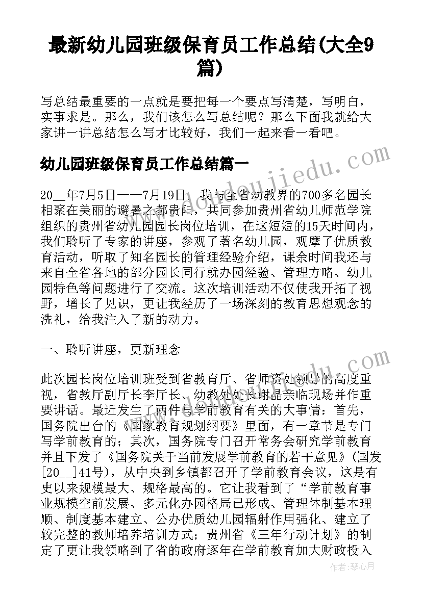 最新幼儿园班级保育员工作总结(大全9篇)