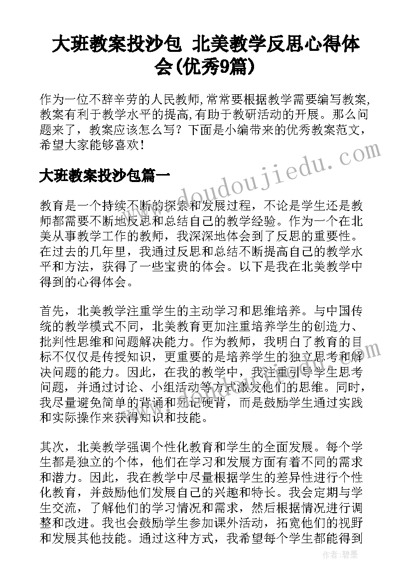 大班教案投沙包 北美教学反思心得体会(优秀9篇)