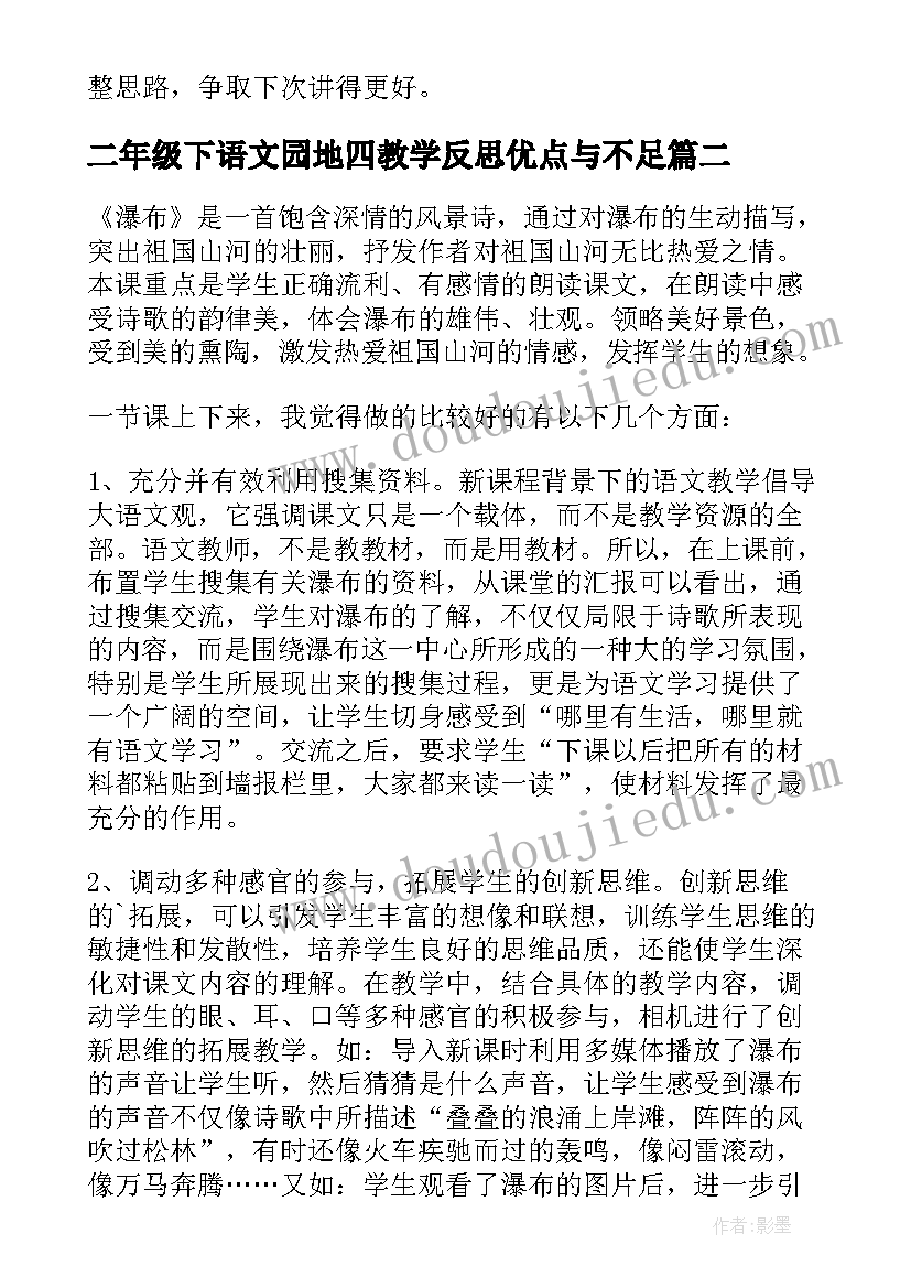 最新二年级下语文园地四教学反思优点与不足(优质5篇)