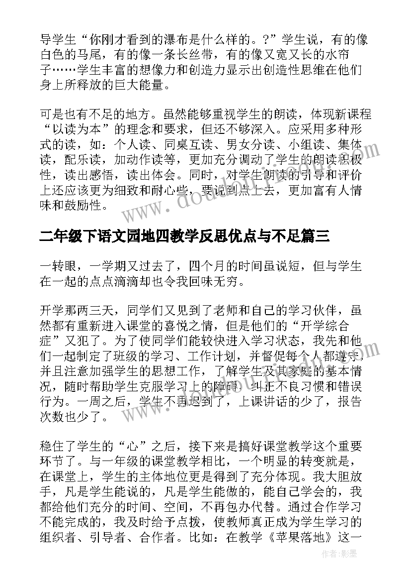 最新二年级下语文园地四教学反思优点与不足(优质5篇)