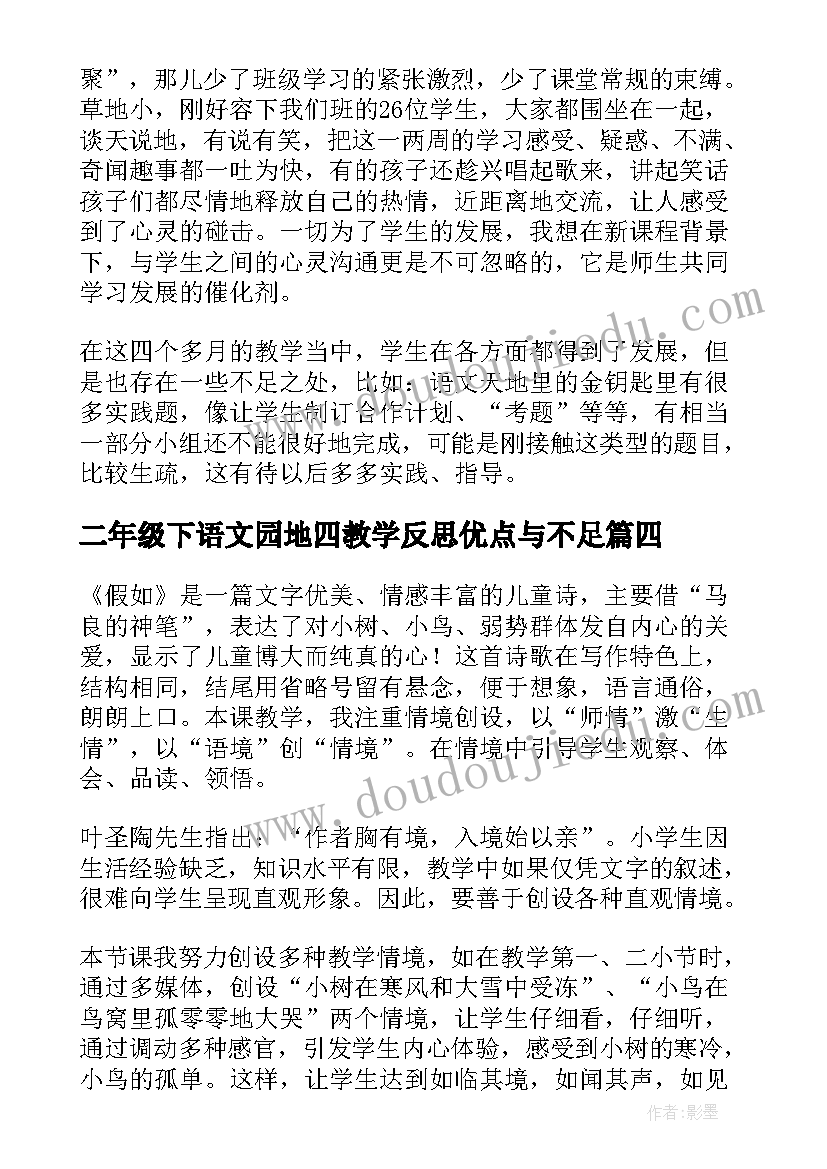 最新二年级下语文园地四教学反思优点与不足(优质5篇)