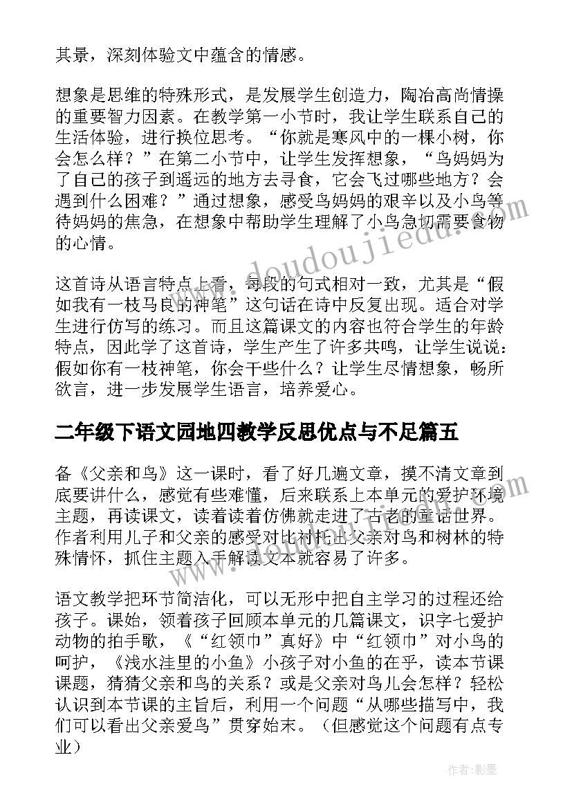 最新二年级下语文园地四教学反思优点与不足(优质5篇)