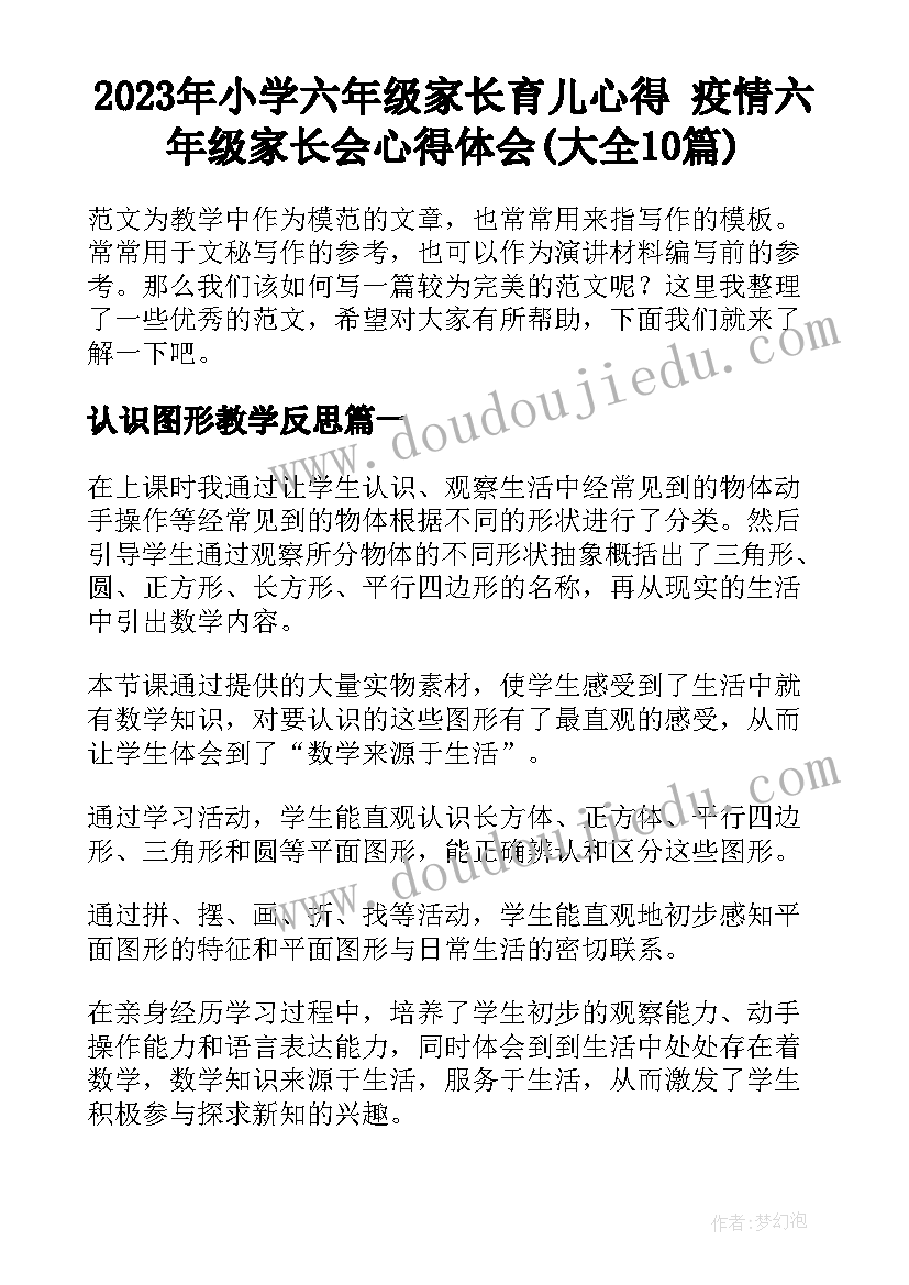 2023年小学六年级家长育儿心得 疫情六年级家长会心得体会(大全10篇)