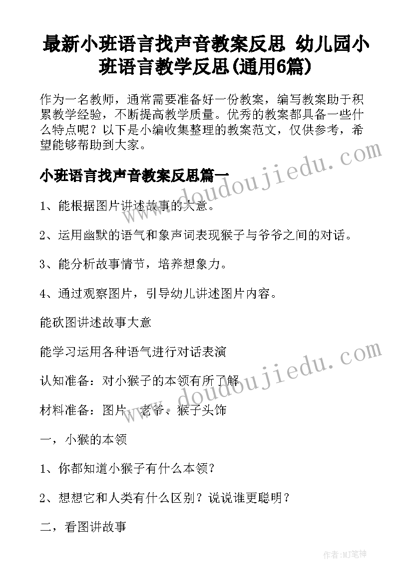 最新小班语言找声音教案反思 幼儿园小班语言教学反思(通用6篇)