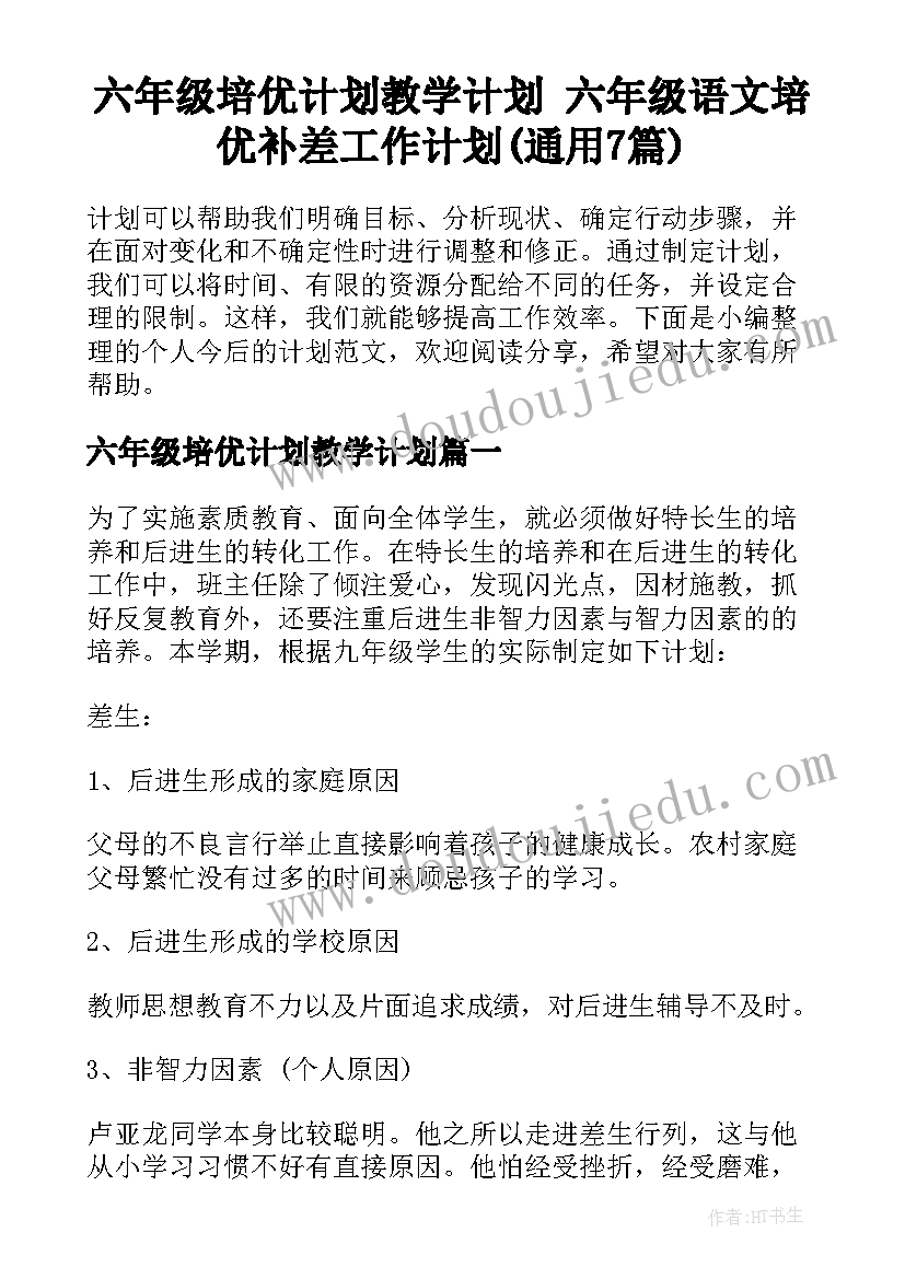 六年级培优计划教学计划 六年级语文培优补差工作计划(通用7篇)