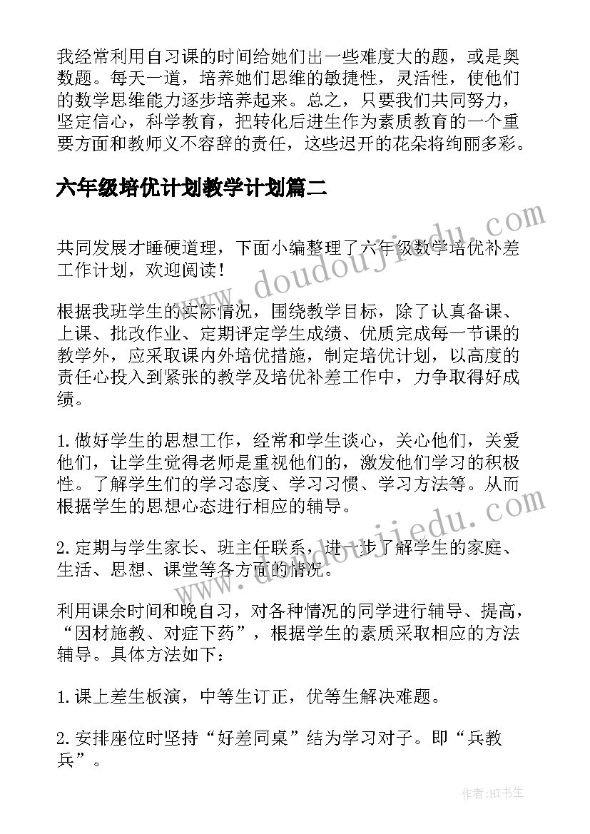 六年级培优计划教学计划 六年级语文培优补差工作计划(通用7篇)