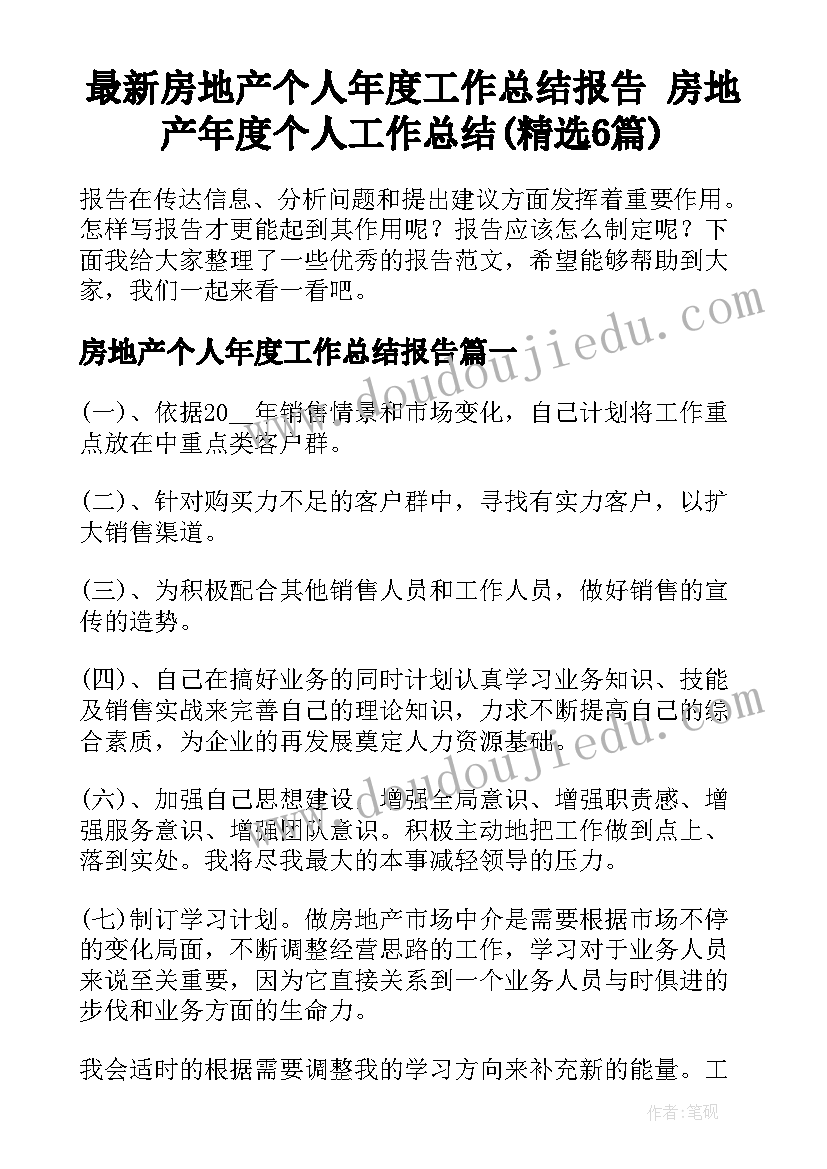 最新房地产个人年度工作总结报告 房地产年度个人工作总结(精选6篇)