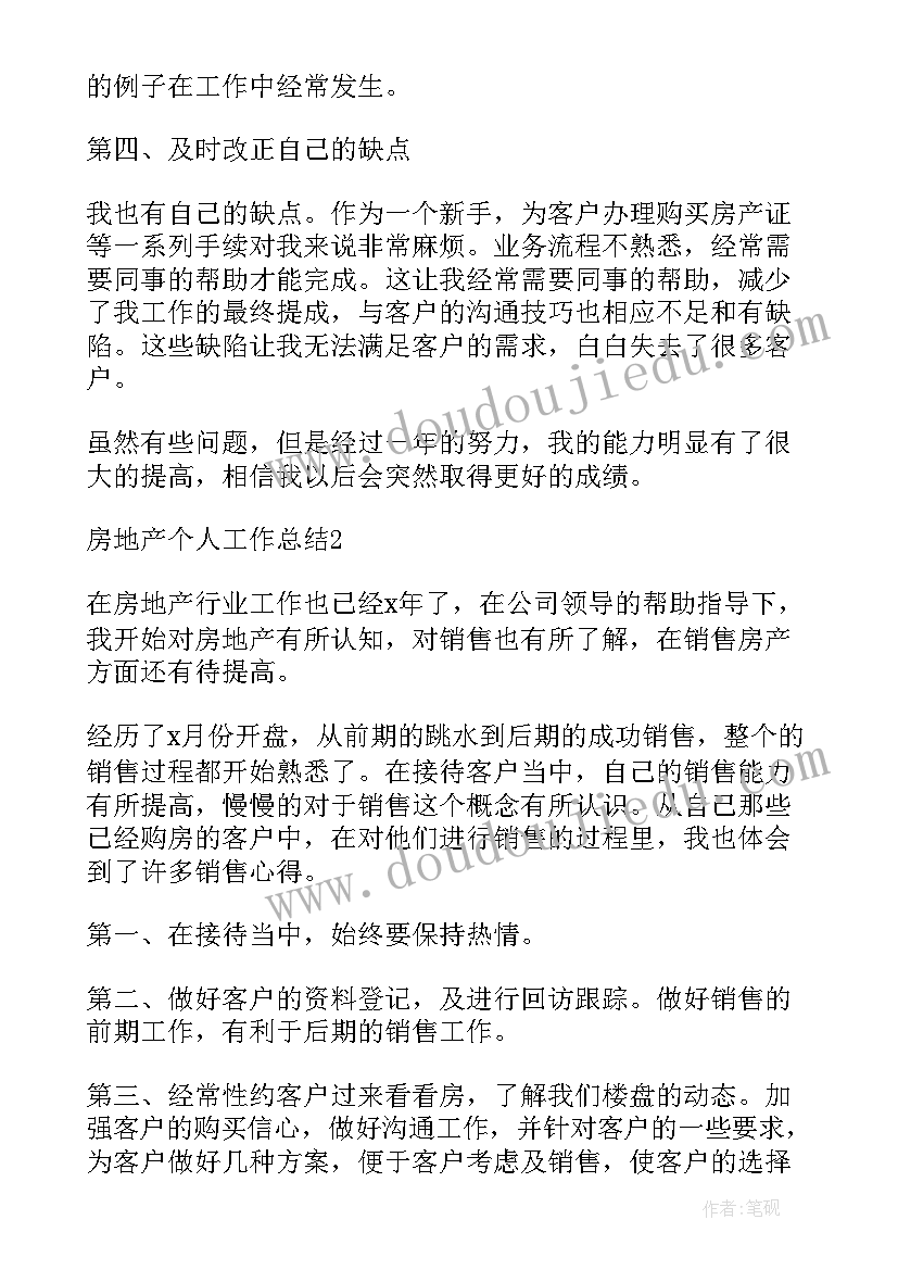 最新房地产个人年度工作总结报告 房地产年度个人工作总结(精选6篇)