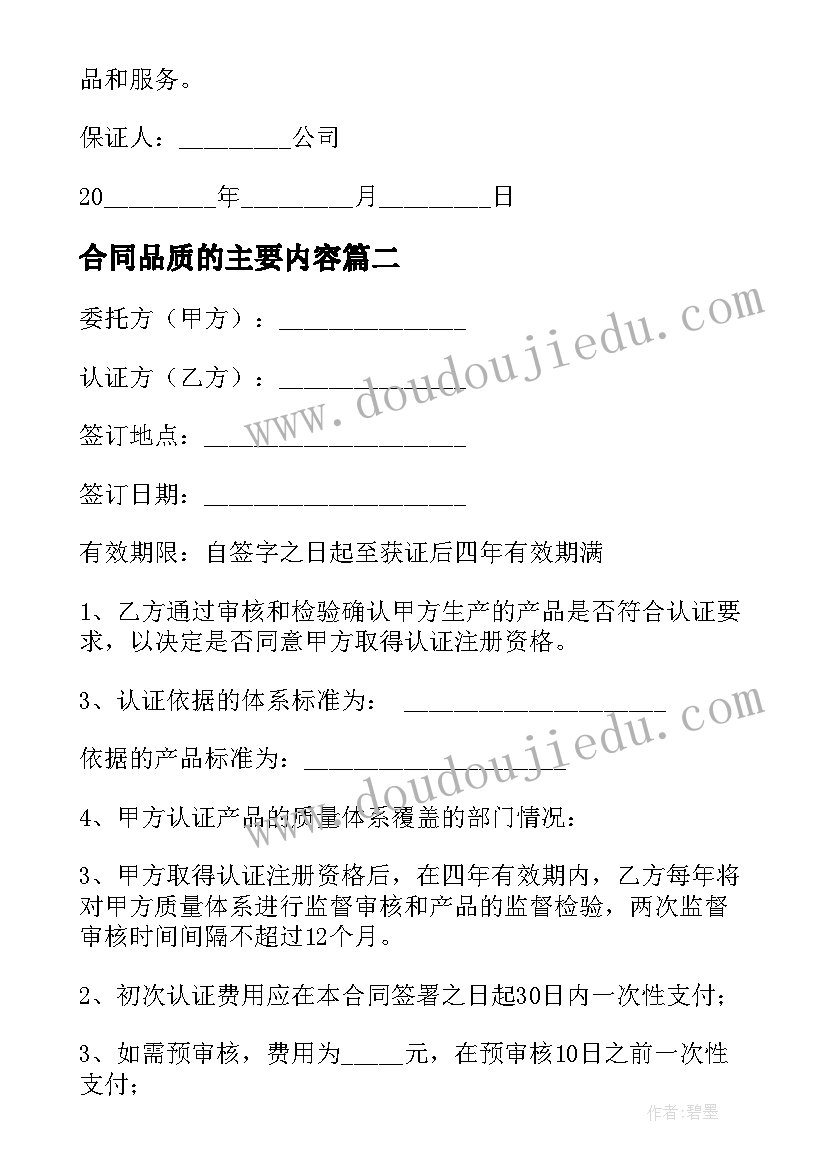 最新合同品质的主要内容 产品质量保证合同(实用5篇)