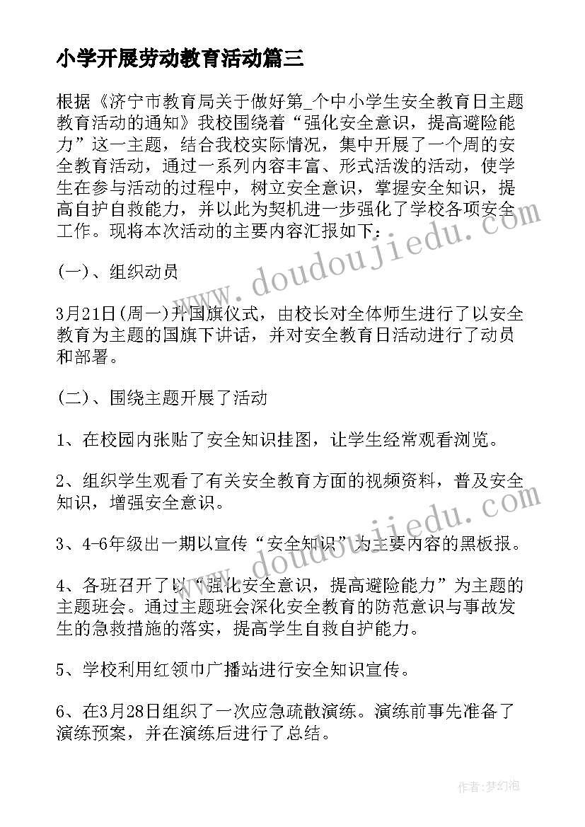 小学开展劳动教育活动 学校开展中小学安全教育日活动总结(优秀9篇)