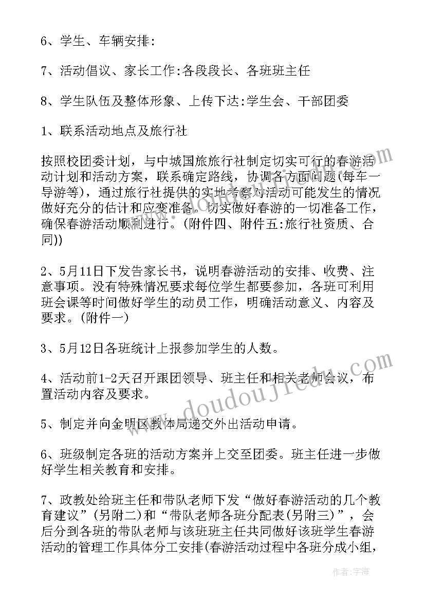 春游初中游戏活动方案 初中春游活动方案(大全5篇)