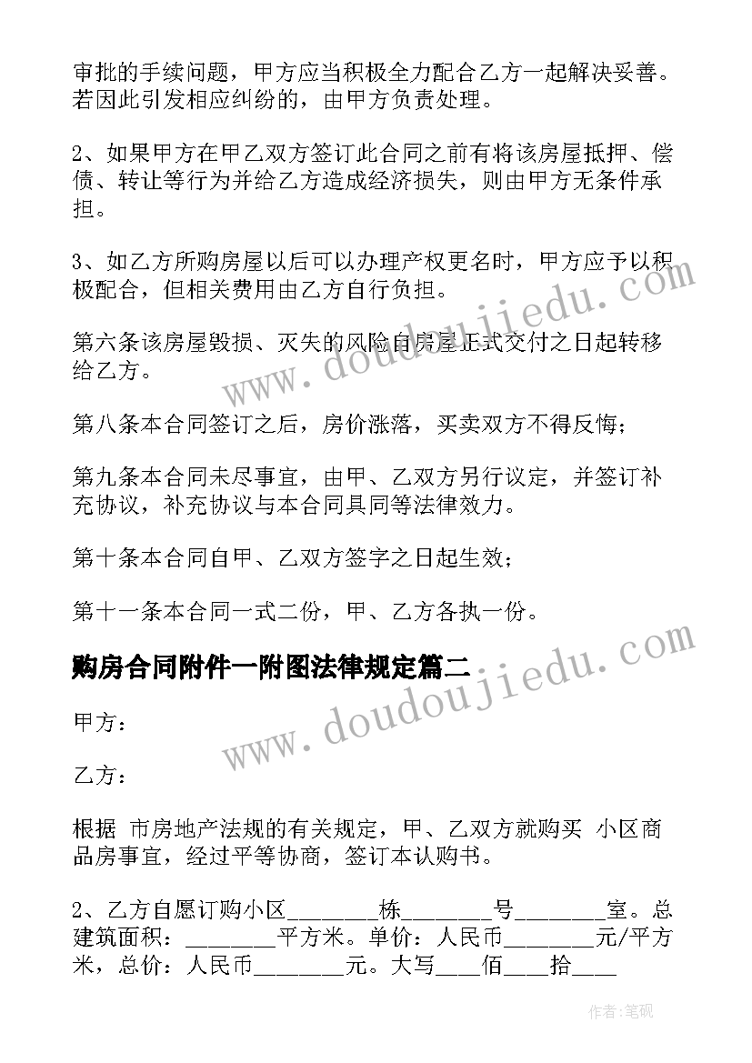 最新购房合同附件一附图法律规定(精选9篇)