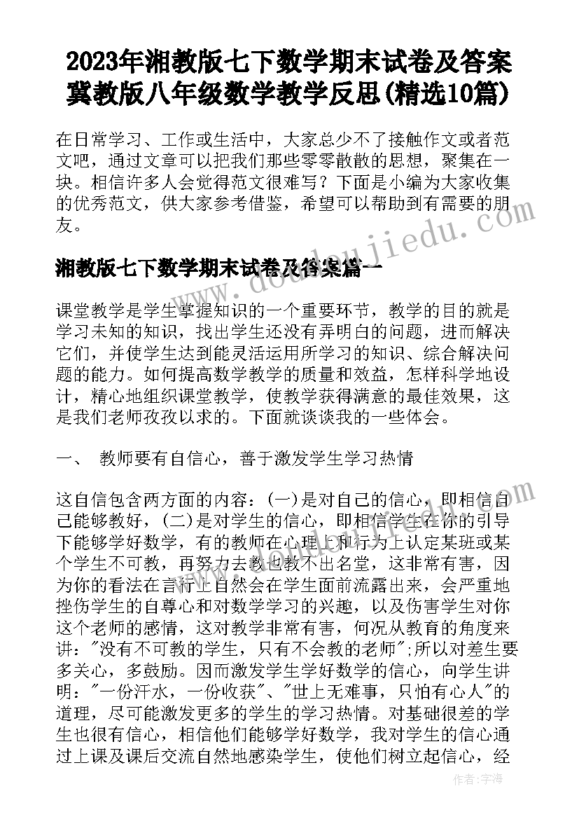 2023年湘教版七下数学期末试卷及答案 冀教版八年级数学教学反思(精选10篇)