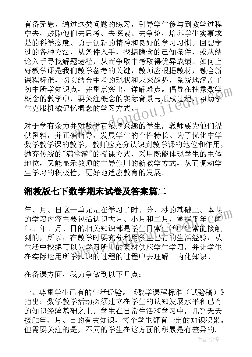 2023年湘教版七下数学期末试卷及答案 冀教版八年级数学教学反思(精选10篇)