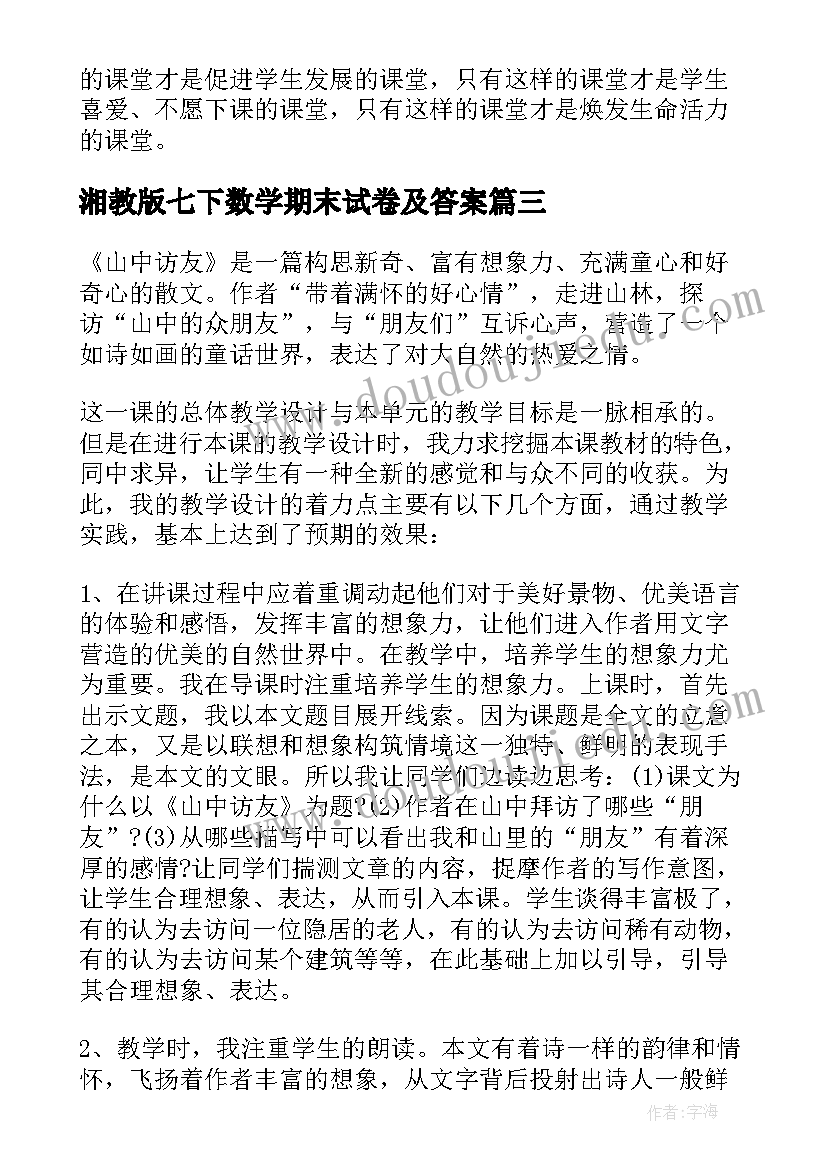 2023年湘教版七下数学期末试卷及答案 冀教版八年级数学教学反思(精选10篇)