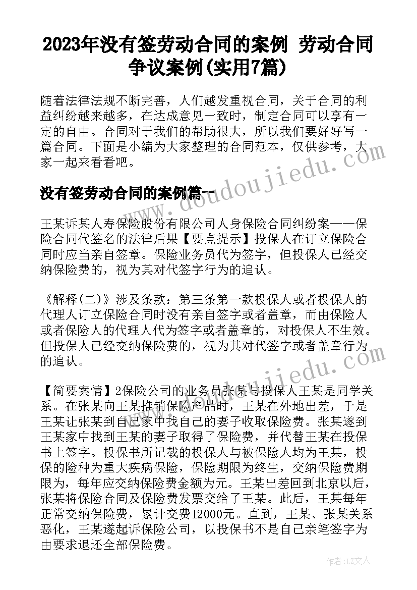 2023年没有签劳动合同的案例 劳动合同争议案例(实用7篇)