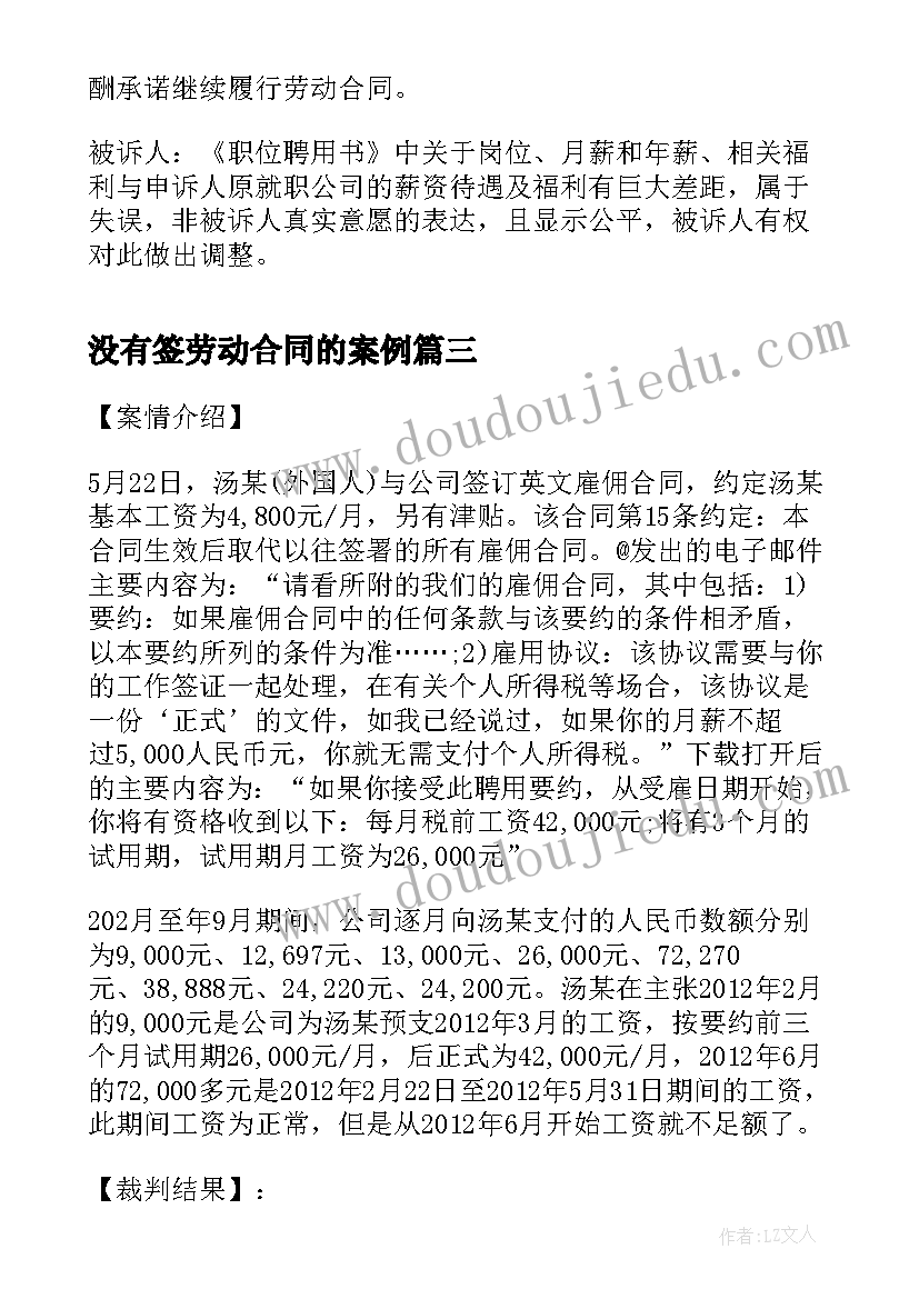 2023年没有签劳动合同的案例 劳动合同争议案例(实用7篇)