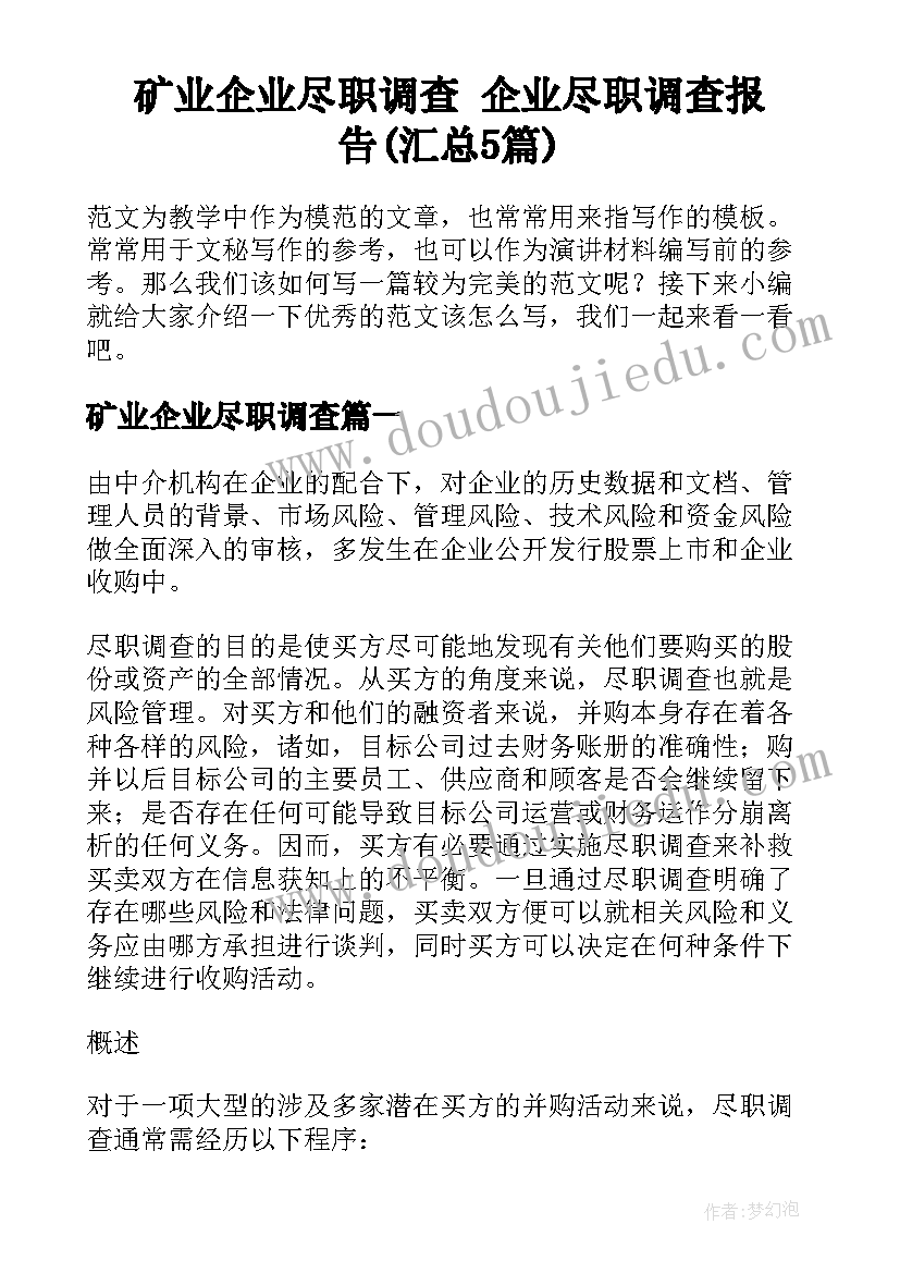 矿业企业尽职调查 企业尽职调查报告(汇总5篇)