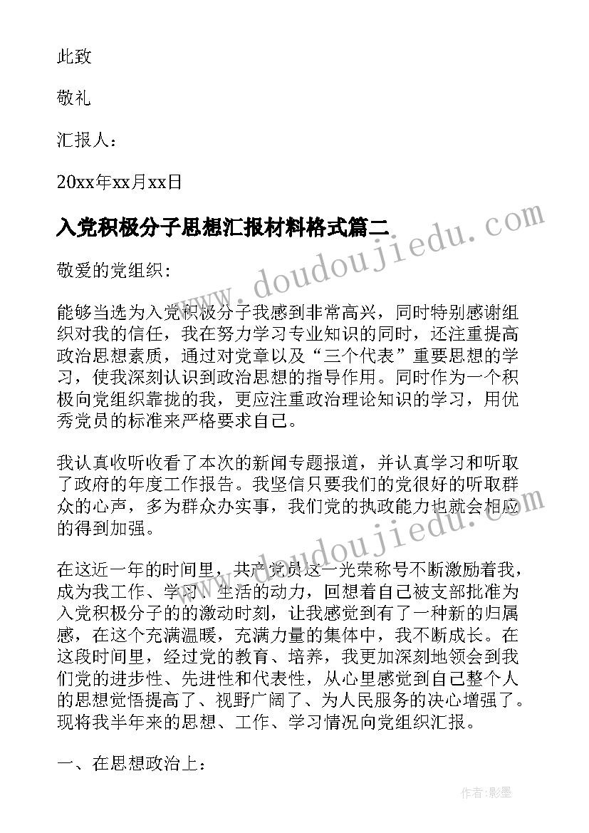 2023年入党积极分子思想汇报材料格式 入党积极分子思想汇报格式(大全7篇)