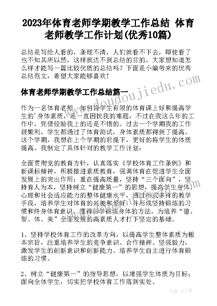 2023年体育老师学期教学工作总结 体育老师教学工作计划(优秀10篇)