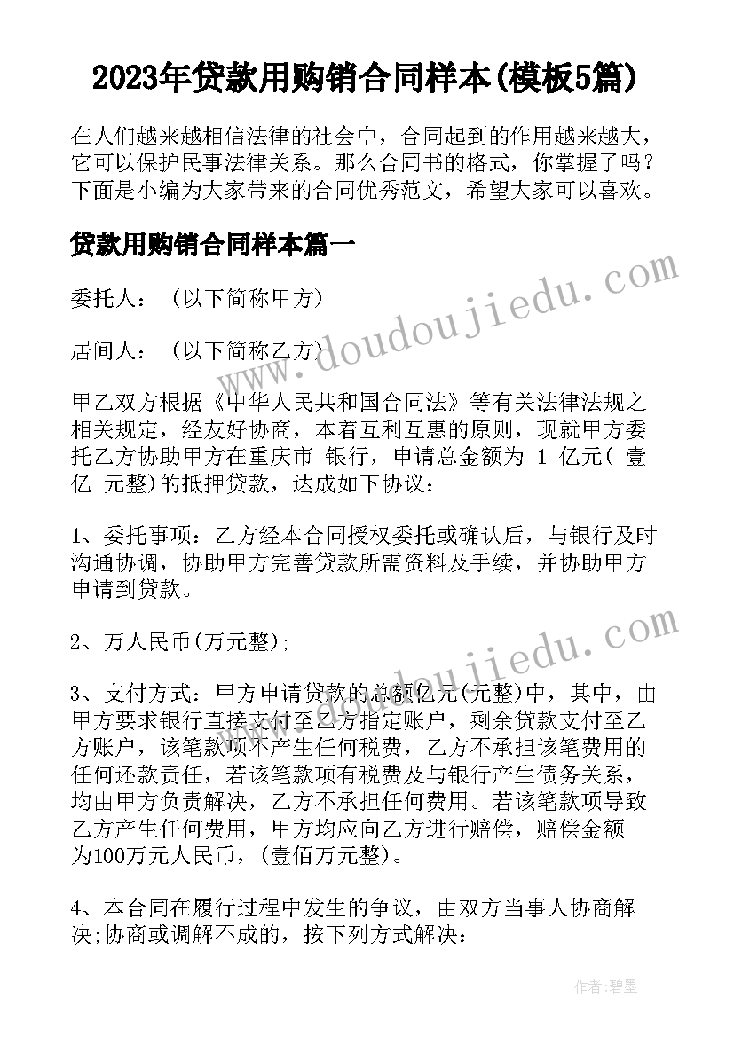 2023年贷款用购销合同样本(模板5篇)