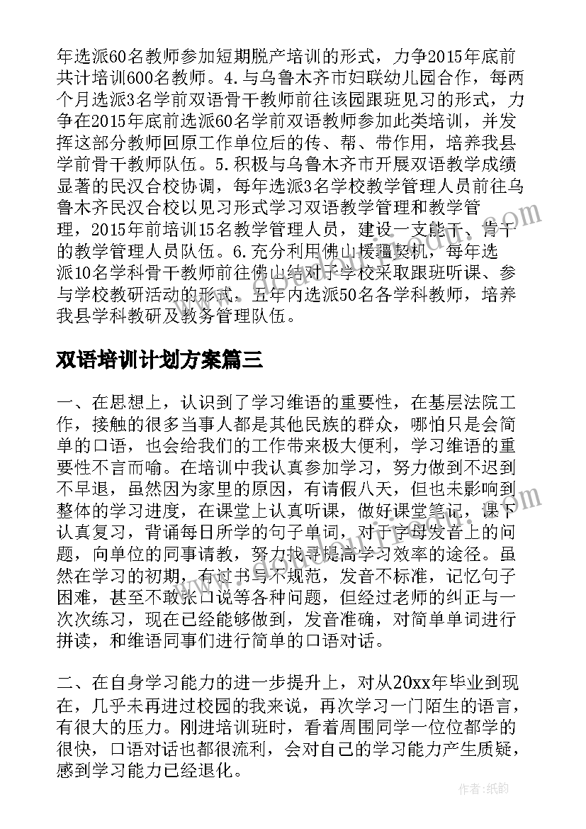 双语培训计划方案(精选5篇)