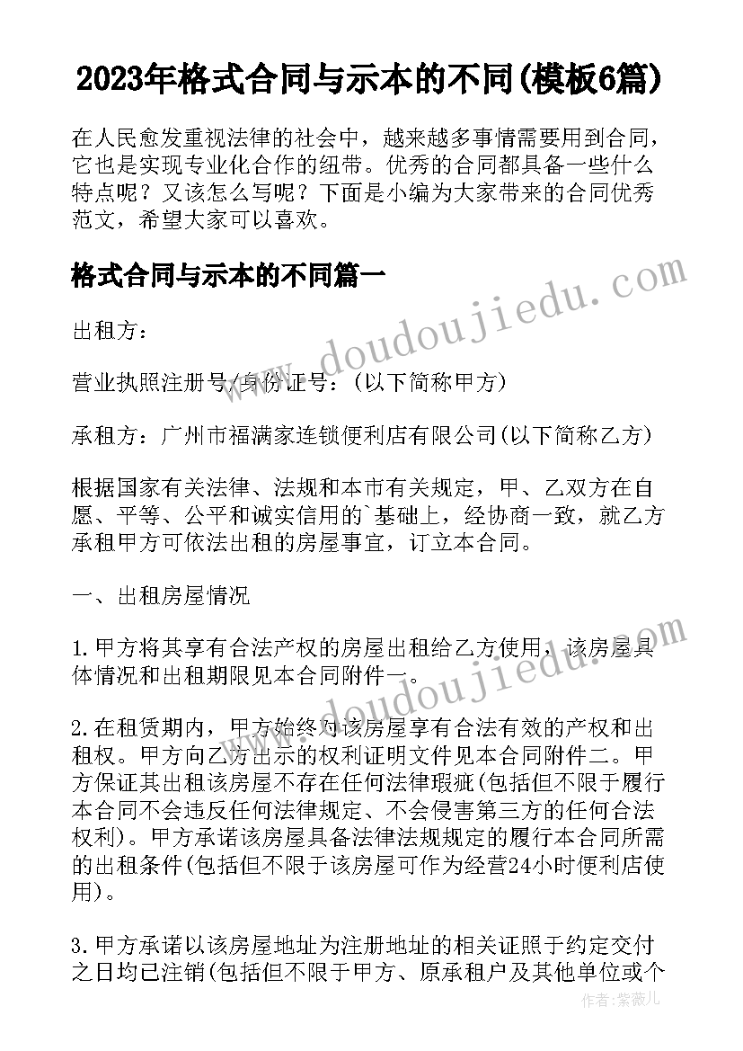 2023年格式合同与示本的不同(模板6篇)