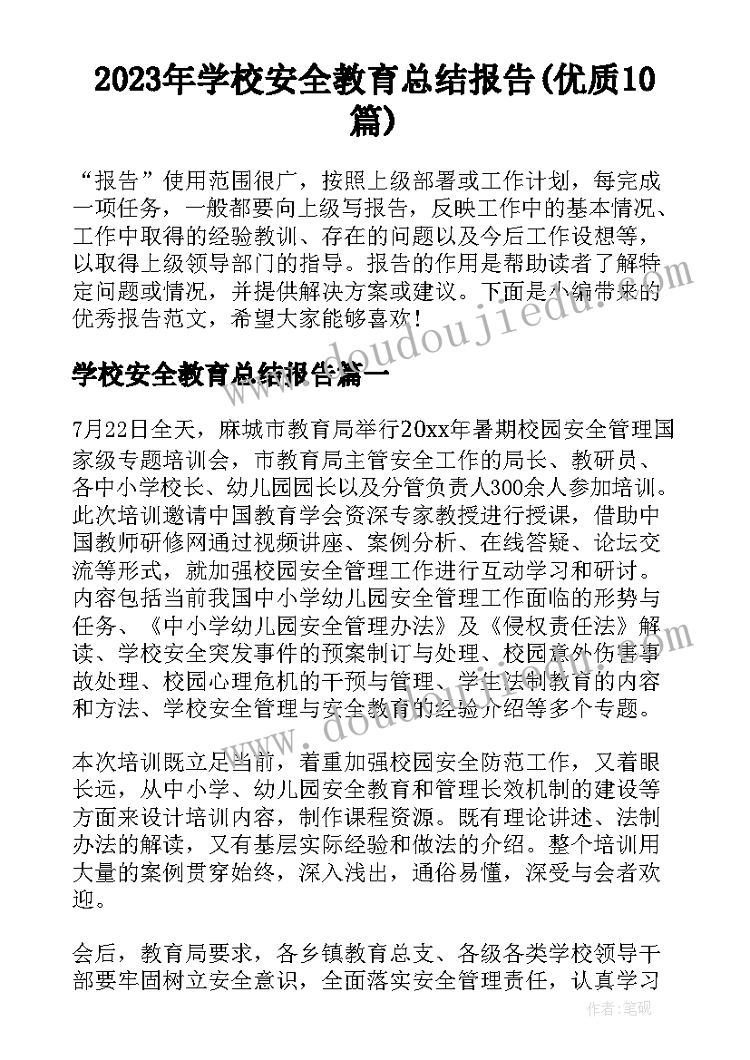 2023年学校安全教育总结报告(优质10篇)