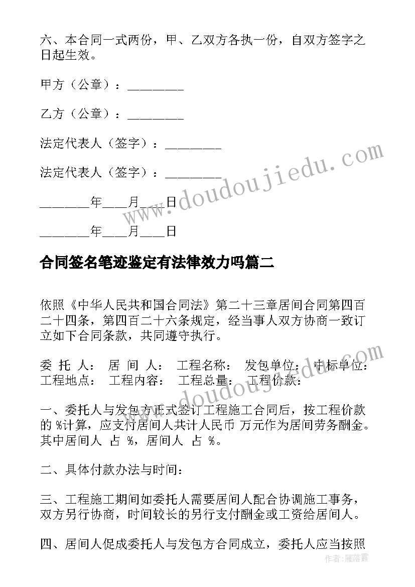 2023年合同签名笔迹鉴定有法律效力吗(通用8篇)