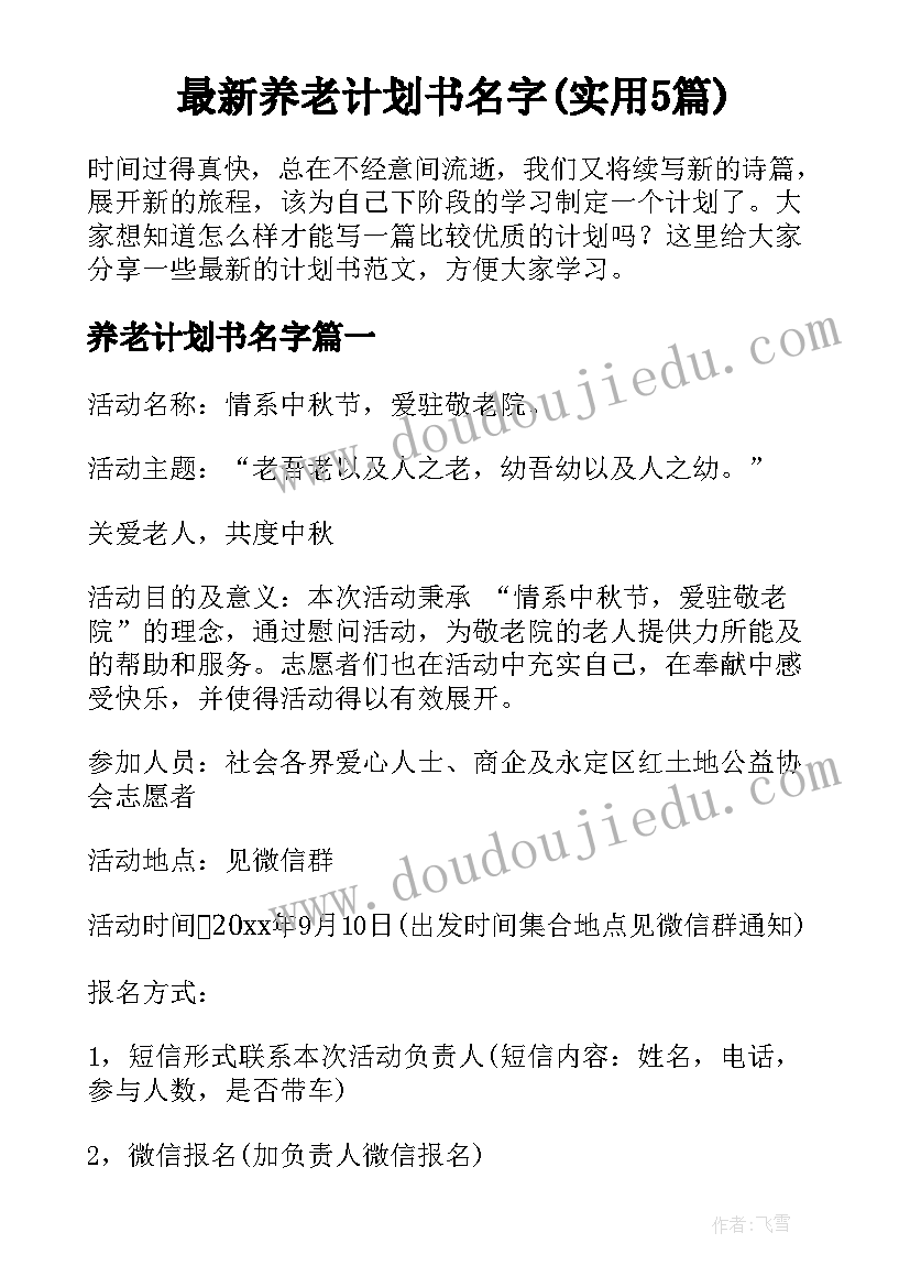 最新养老计划书名字(实用5篇)