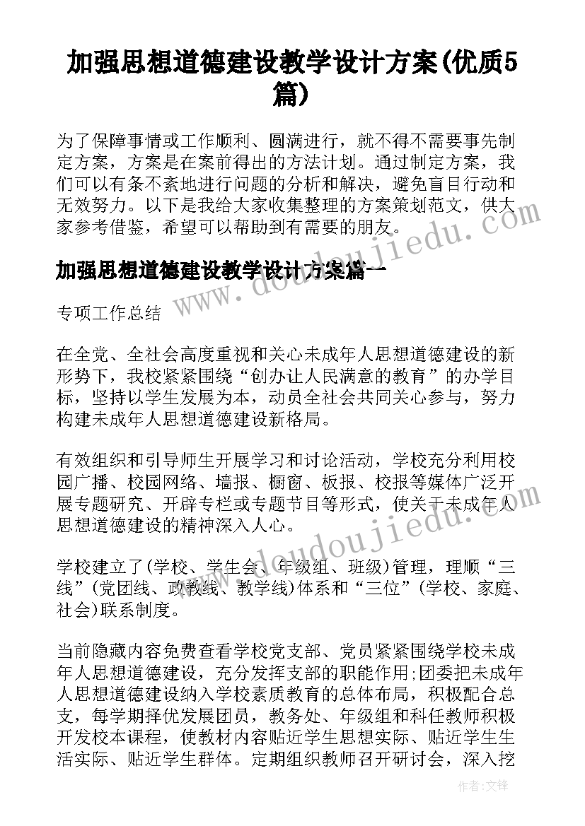 加强思想道德建设教学设计方案(优质5篇)