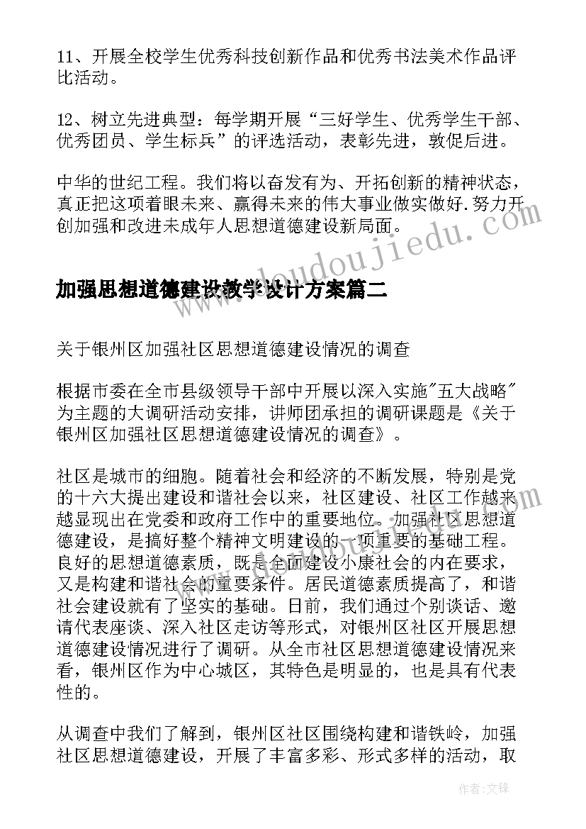 加强思想道德建设教学设计方案(优质5篇)