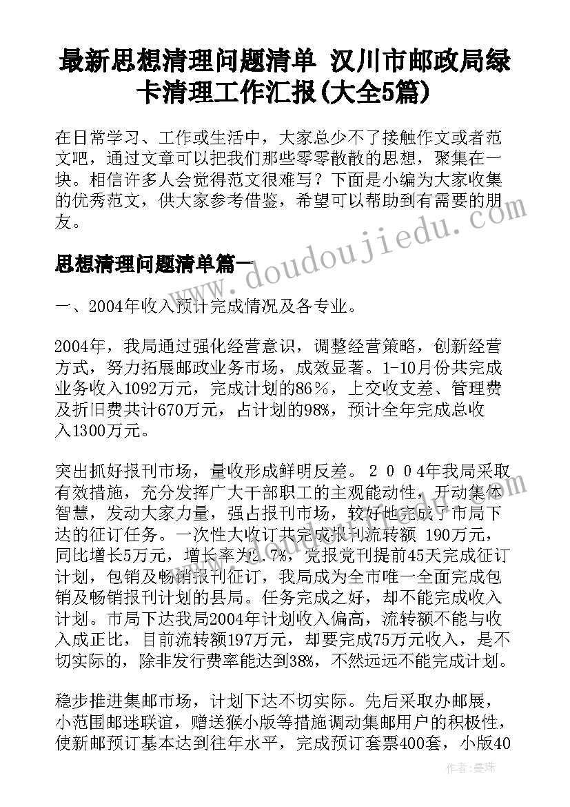 最新思想清理问题清单 汉川市邮政局绿卡清理工作汇报(大全5篇)