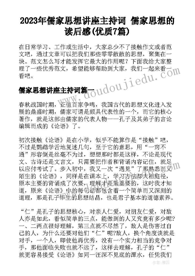 2023年儒家思想讲座主持词 儒家思想的读后感(优质7篇)