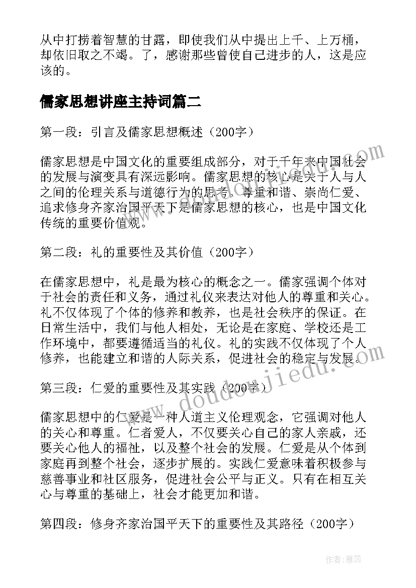 2023年儒家思想讲座主持词 儒家思想的读后感(优质7篇)