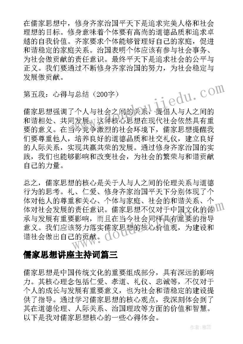 2023年儒家思想讲座主持词 儒家思想的读后感(优质7篇)