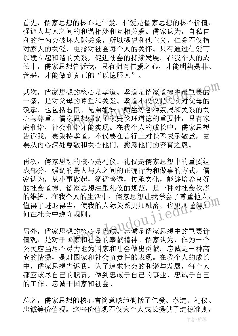 2023年儒家思想讲座主持词 儒家思想的读后感(优质7篇)